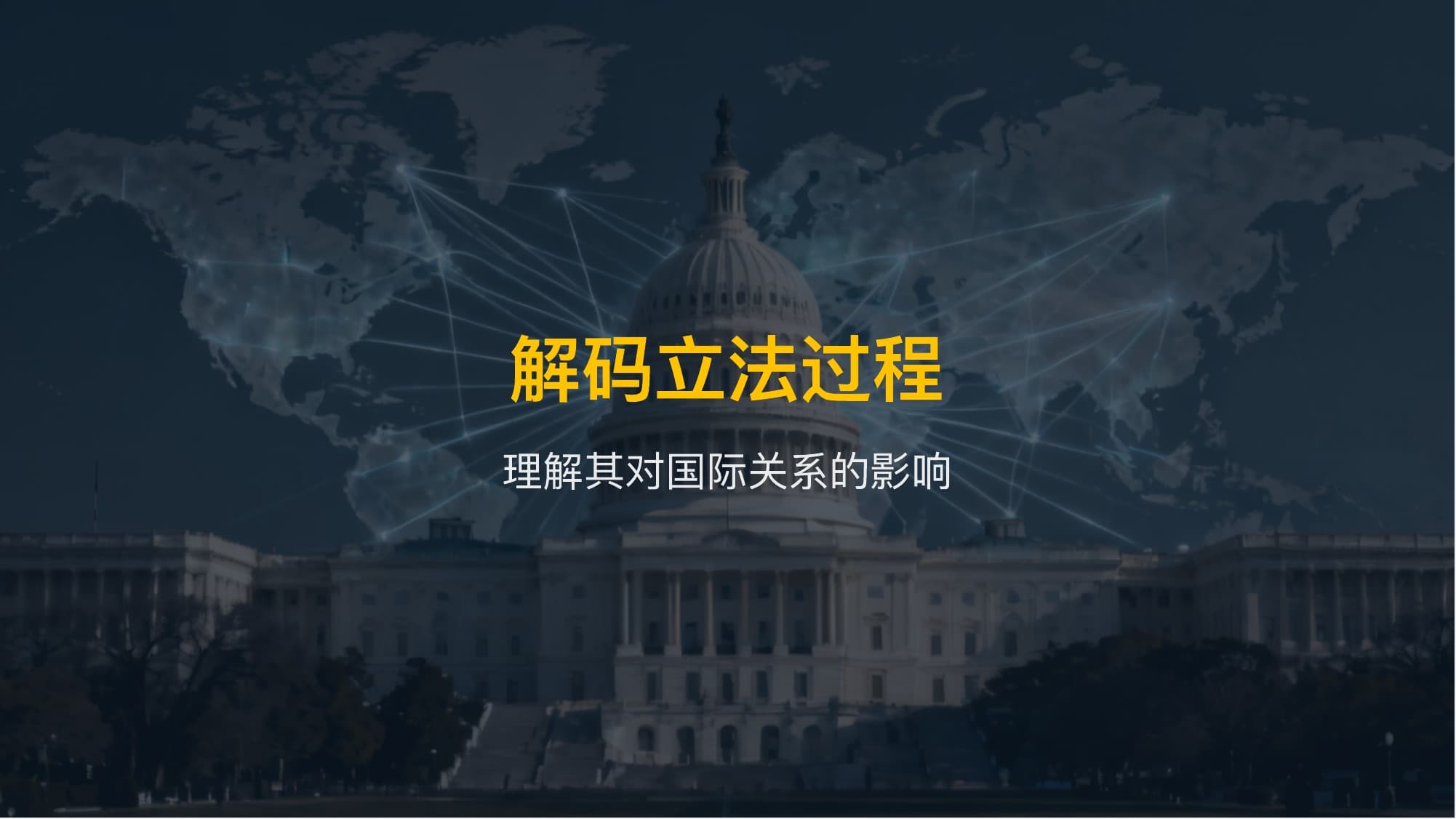 PPTAgent 官方仓库中的生成结果示例：一页关于立法过程的演示文稿封面。